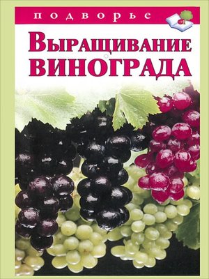 cover image of Выращивание винограда